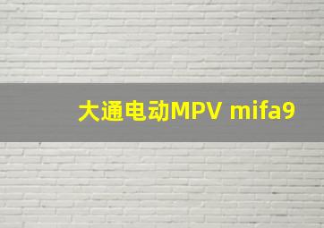 大通电动MPV mifa9